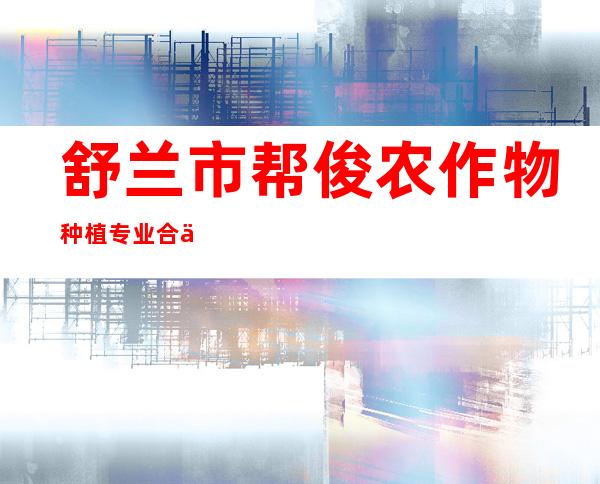 舒兰市帮俊农作物种植专业合作社